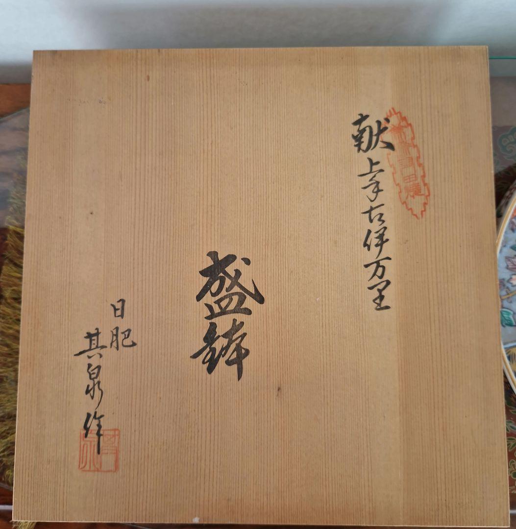 有田焼　其泉窯　献上手古伊万里　盛鉢【共箱入】