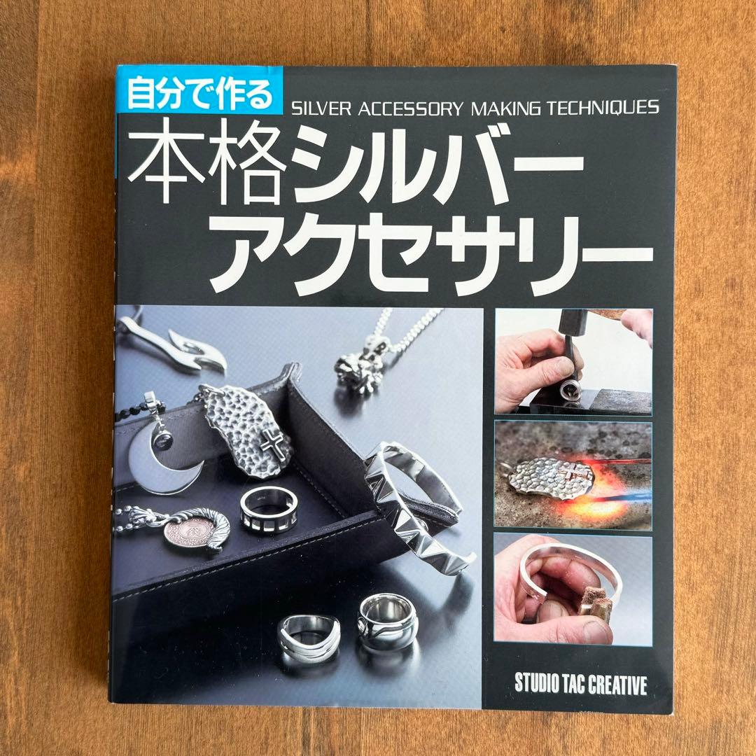【廃盤】『自分で作る本格シルバーアクセサリー』『シルバージュエリー』2冊セット