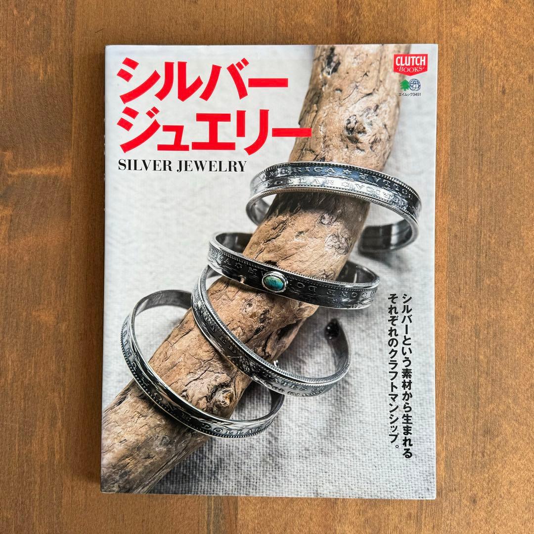 【廃盤】『自分で作る本格シルバーアクセサリー』『シルバージュエリー』2冊セット