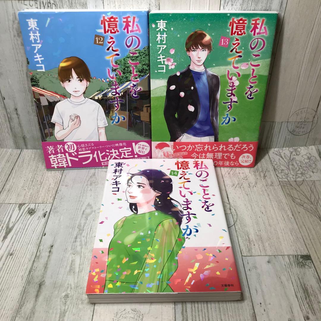私のことを憶えていますか　全巻セット