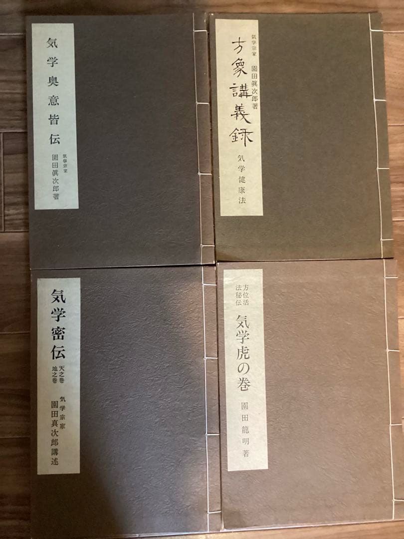 園田真次郎(気学宗家 )4冊セット