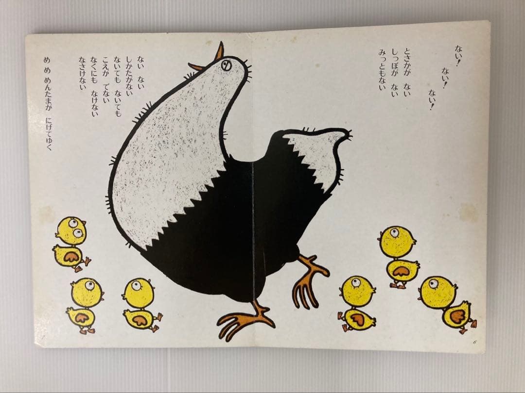 【絶版】めめめんたま　おはなしひかりのくに 西郷竹彦　樋口智子　著