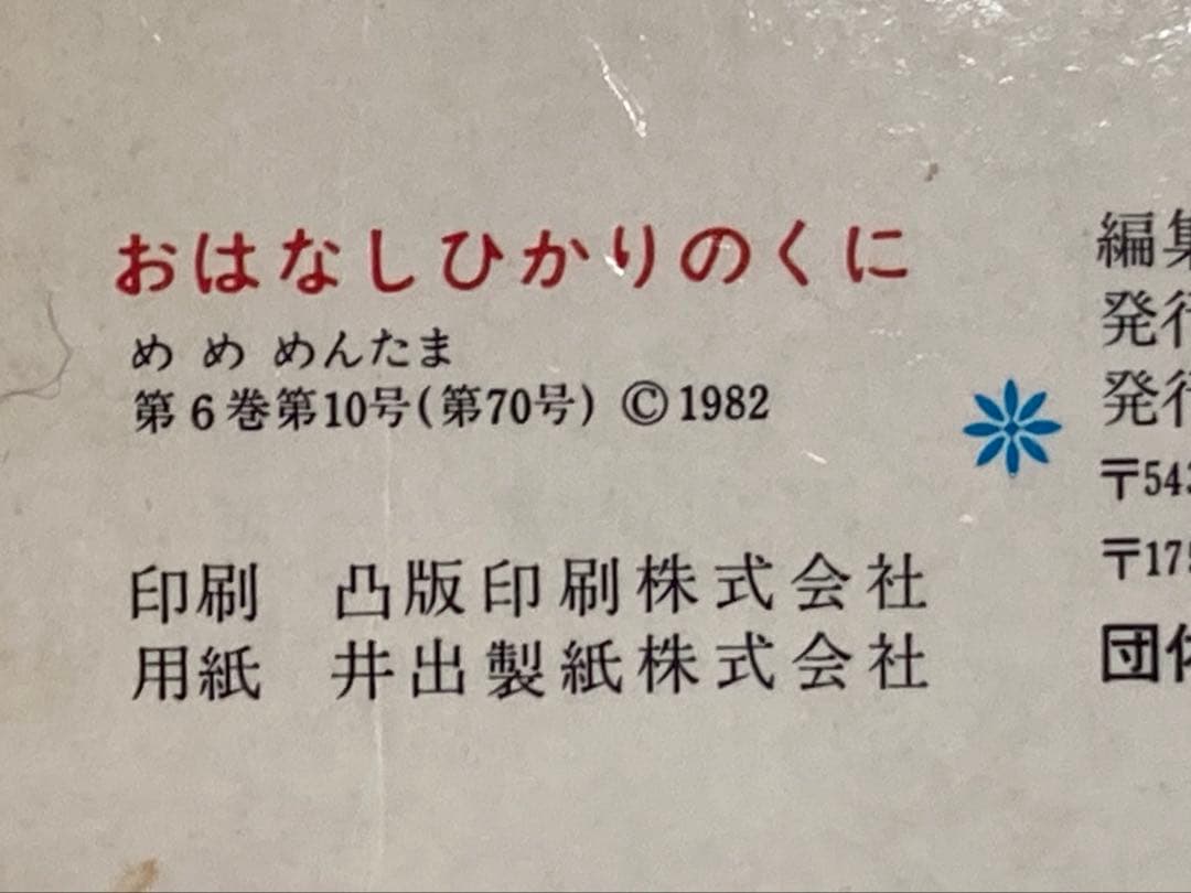 【絶版】めめめんたま　おはなしひかりのくに 西郷竹彦　樋口智子　著
