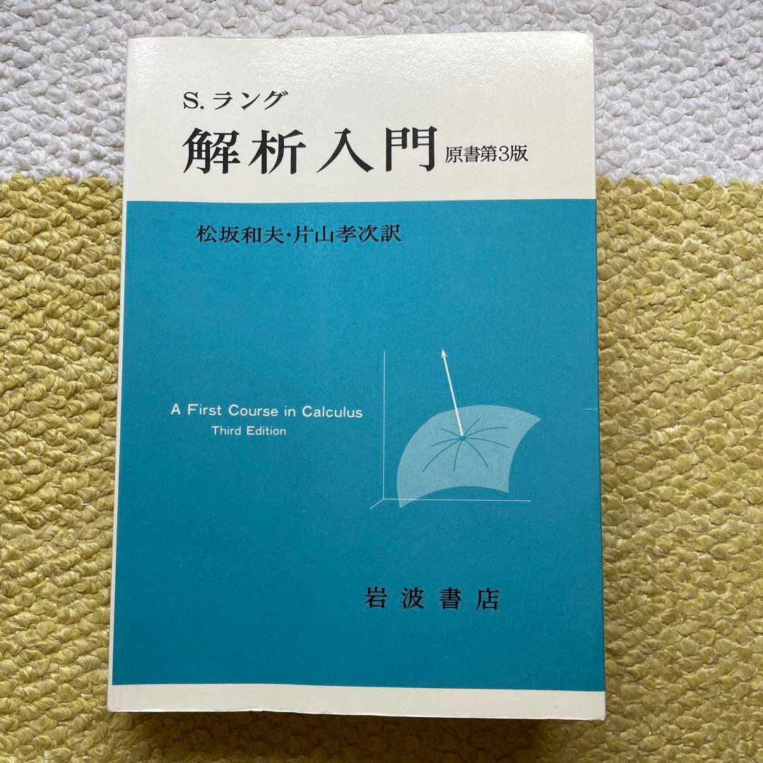 ラング　解析入門　ストラング　線形代数　NAIST 参考書セット