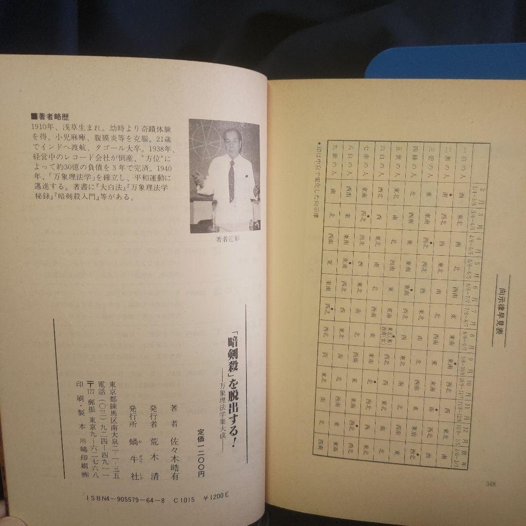 『暗剣殺』を脱出する！秘法篇 万象理法学集大成■佐々木晧有★暗剣殺/易学/天中殺