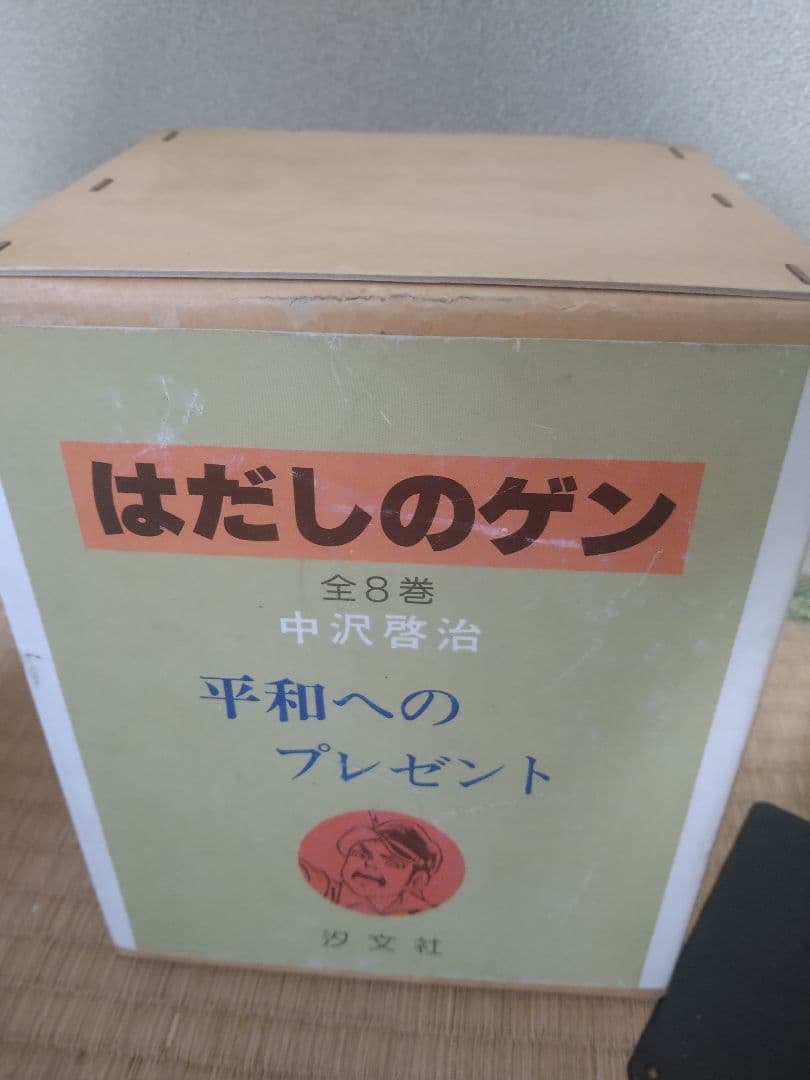 平和へのプレゼント　はだしのゲン 全8巻箱付き 中沢啓治　おまけ付き