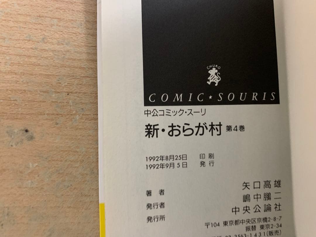 【全巻初版】　新・おらが村 全4巻セット　矢口高雄