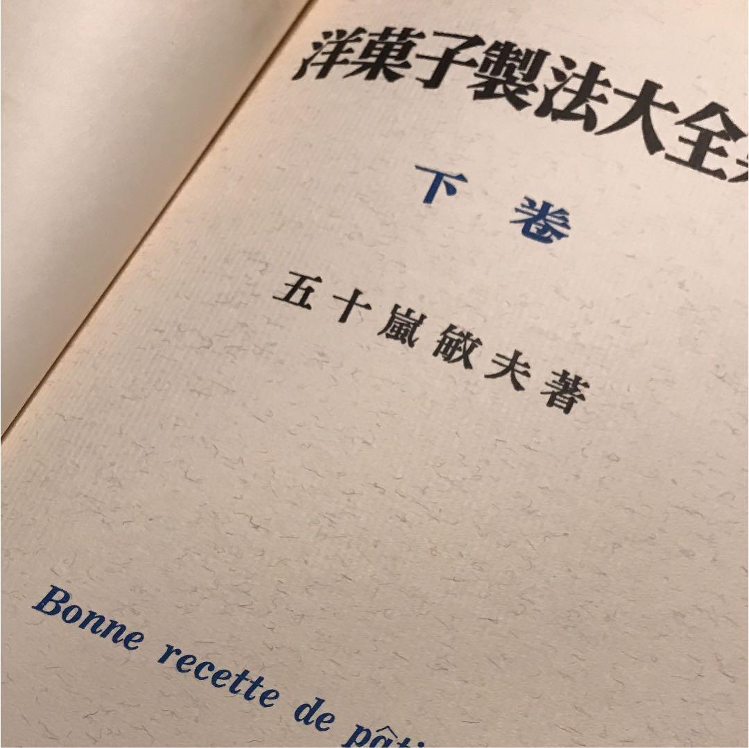 洋菓子製法大全集 下巻