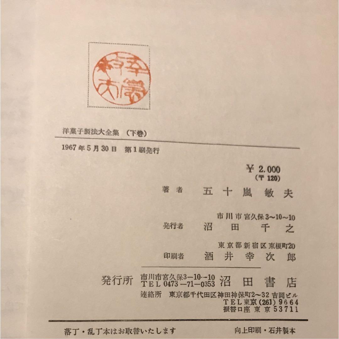 洋菓子製法大全集 下巻