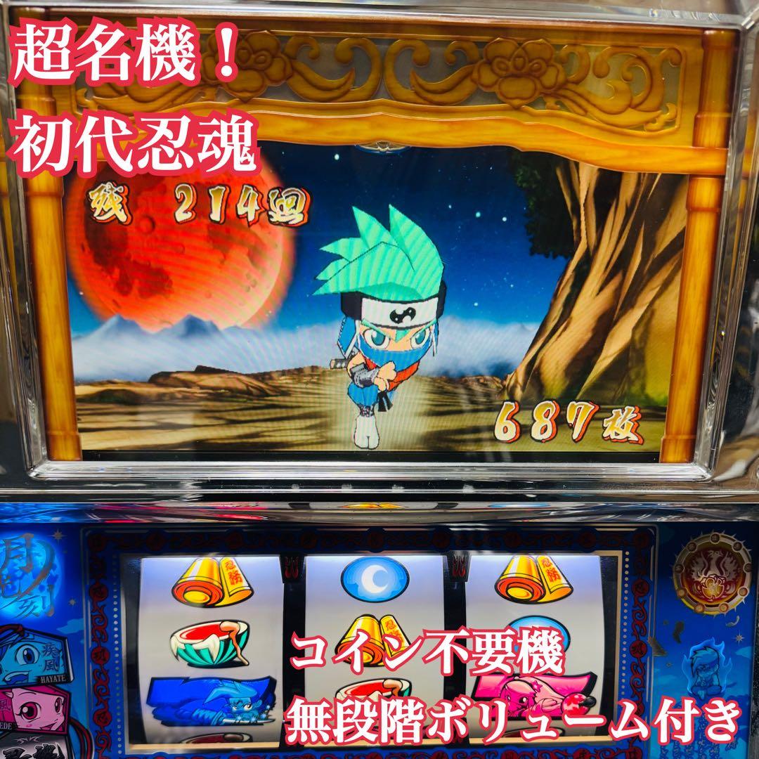 神名機！ パチスロ 初代 忍魂 不要機 無段階ボリューム付き