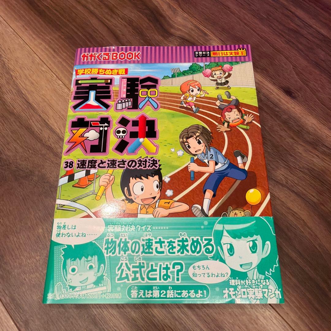 実験対決シリーズ 31〜40巻セット／朝日新聞出版