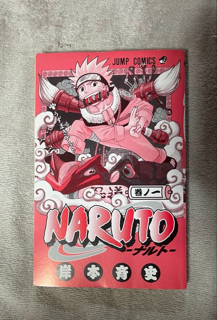 【初版】NARUTO　ナルト　第1巻