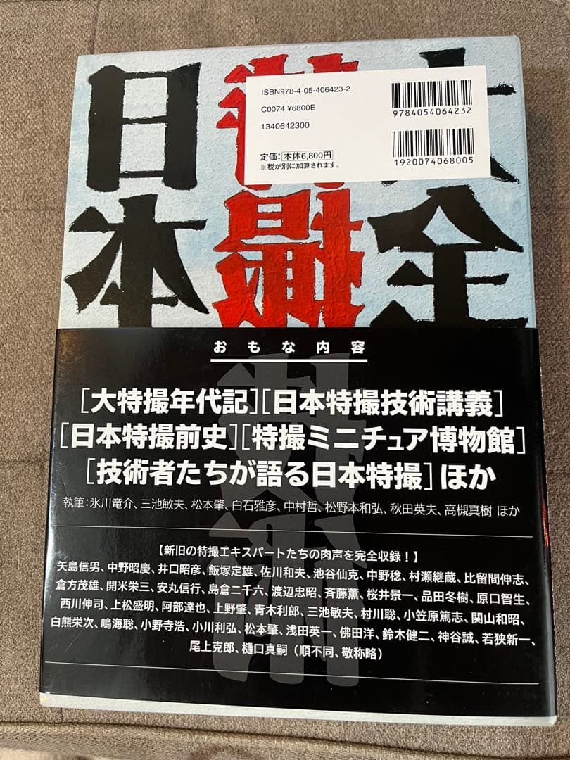日本特撮技術大全
