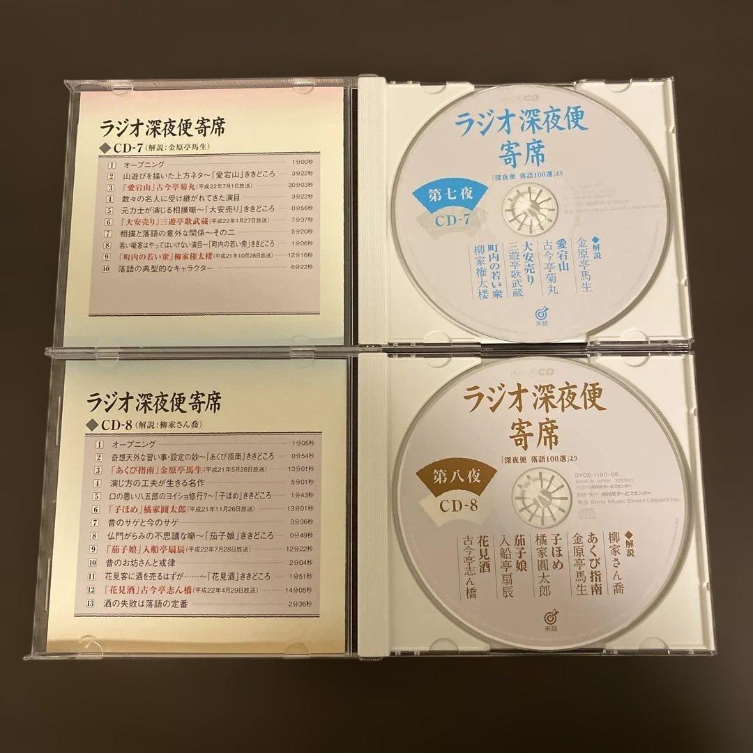 ラジオ深夜便寄席　NHK CD 深夜便落語100選より