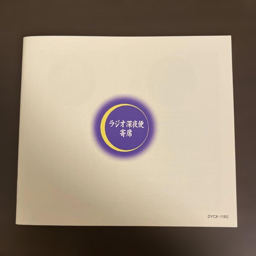 ラジオ深夜便寄席　NHK CD 深夜便落語100選より