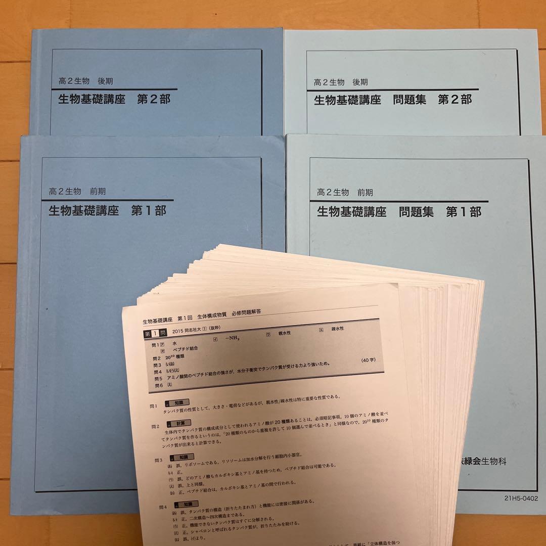 鉄緑会高2生物基礎講座テキスト問題集4冊セット&解答解説プリント【断捨離中】
