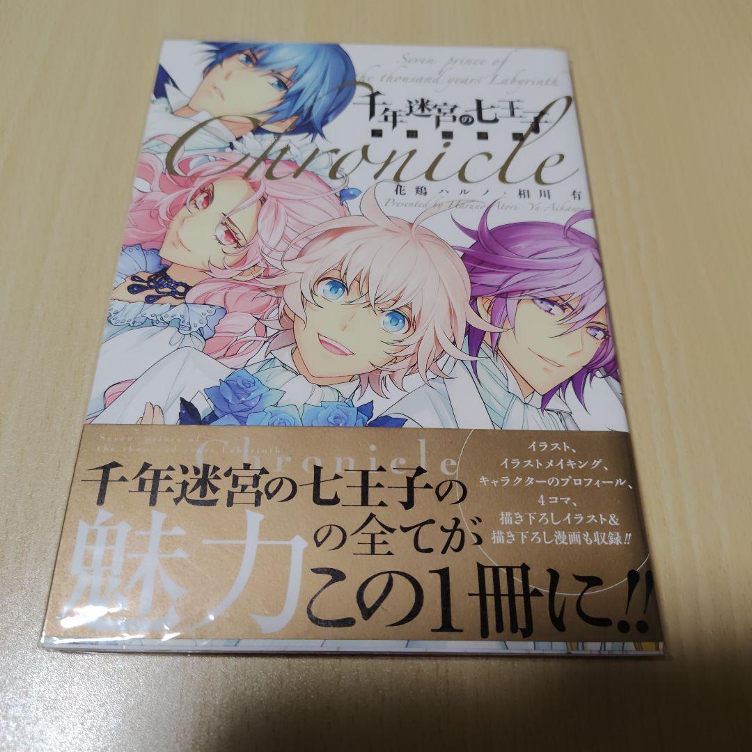 【個人新品購入品】千年迷宮の七王子まとめ売り【ペーパー・全員サービス小冊子あり】