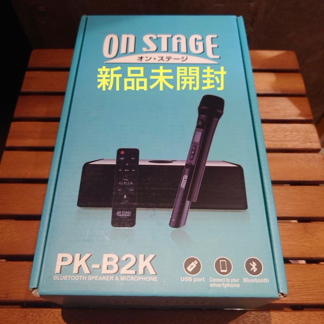 【新品未開封】カラオケスピーカー ON STAGE  PKB2K オンステージ