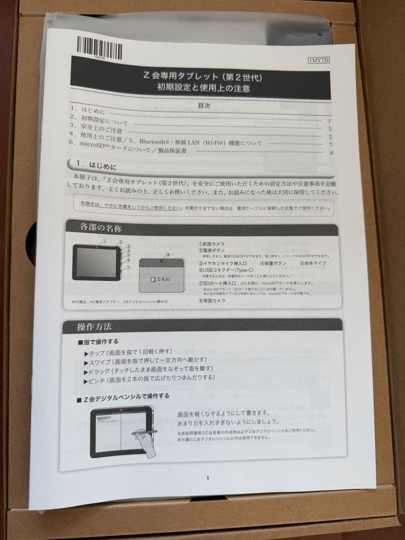 Z-KAI Z会専用タブレット 第2世代