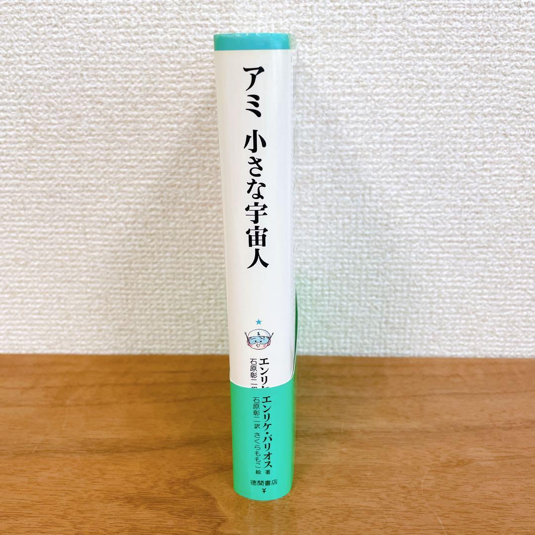 アミ小さな宇宙人 ハードカバー