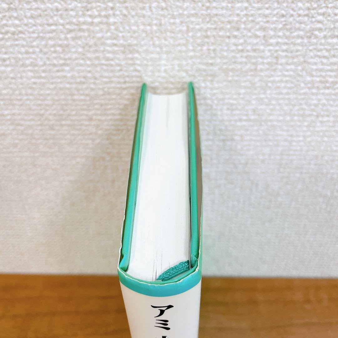 アミ小さな宇宙人 ハードカバー