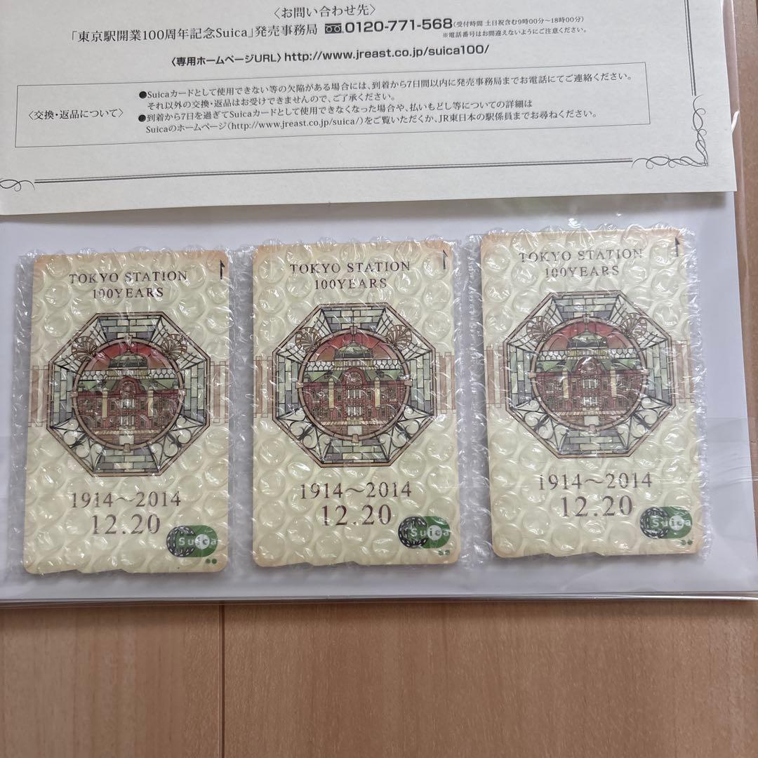 未使用　東京駅開業100周年記念Suica 3枚セット　台紙付き