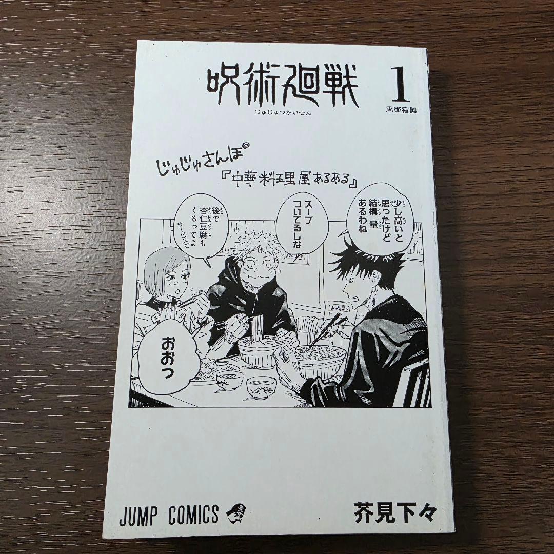 呪術廻戦 1巻 初版 冊子付き 第1刷発行 ②