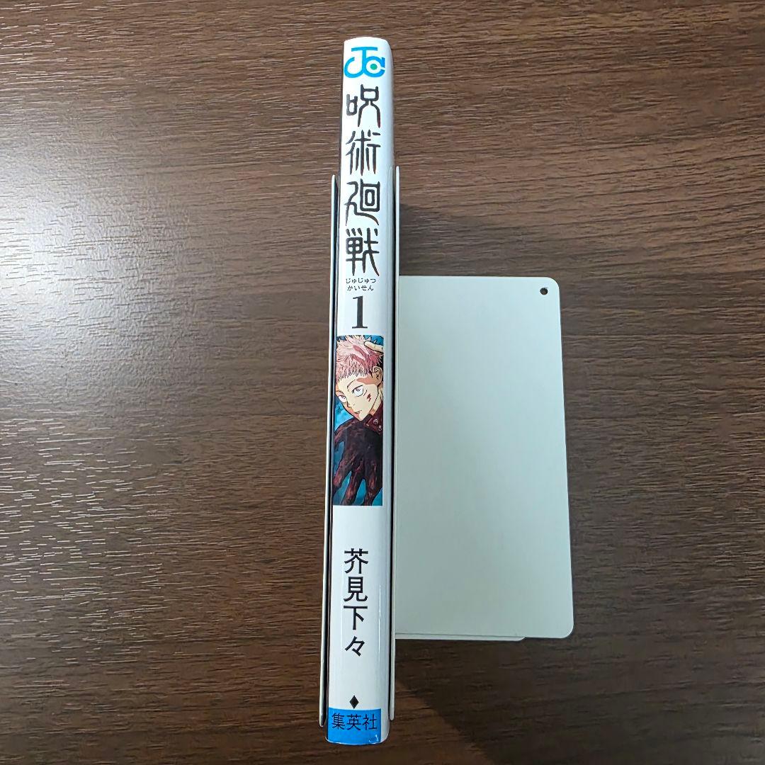呪術廻戦 1巻 初版 冊子付き 第1刷発行 ②