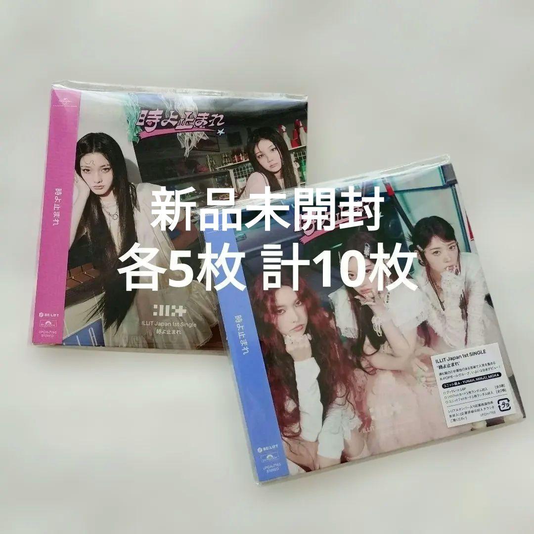ILLIT 時よ止まれ ユニット盤 新品未開封 A B セット