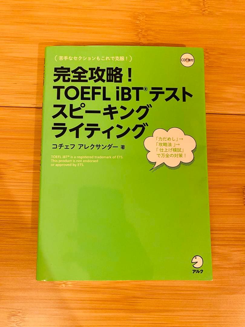 TOEFL iBT テスト 参考書4冊セット