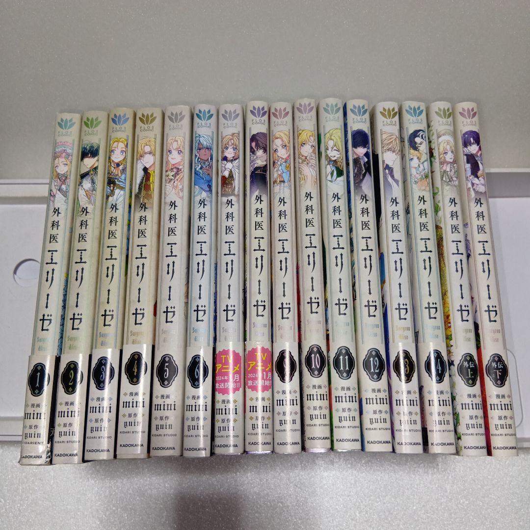 外科医エリーゼ (1〜14巻)＋外伝(上下巻)　全巻・完結セット　mini