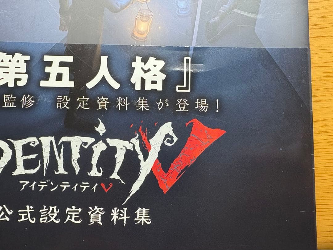 Identity V / 第五人格　公式設定資料集