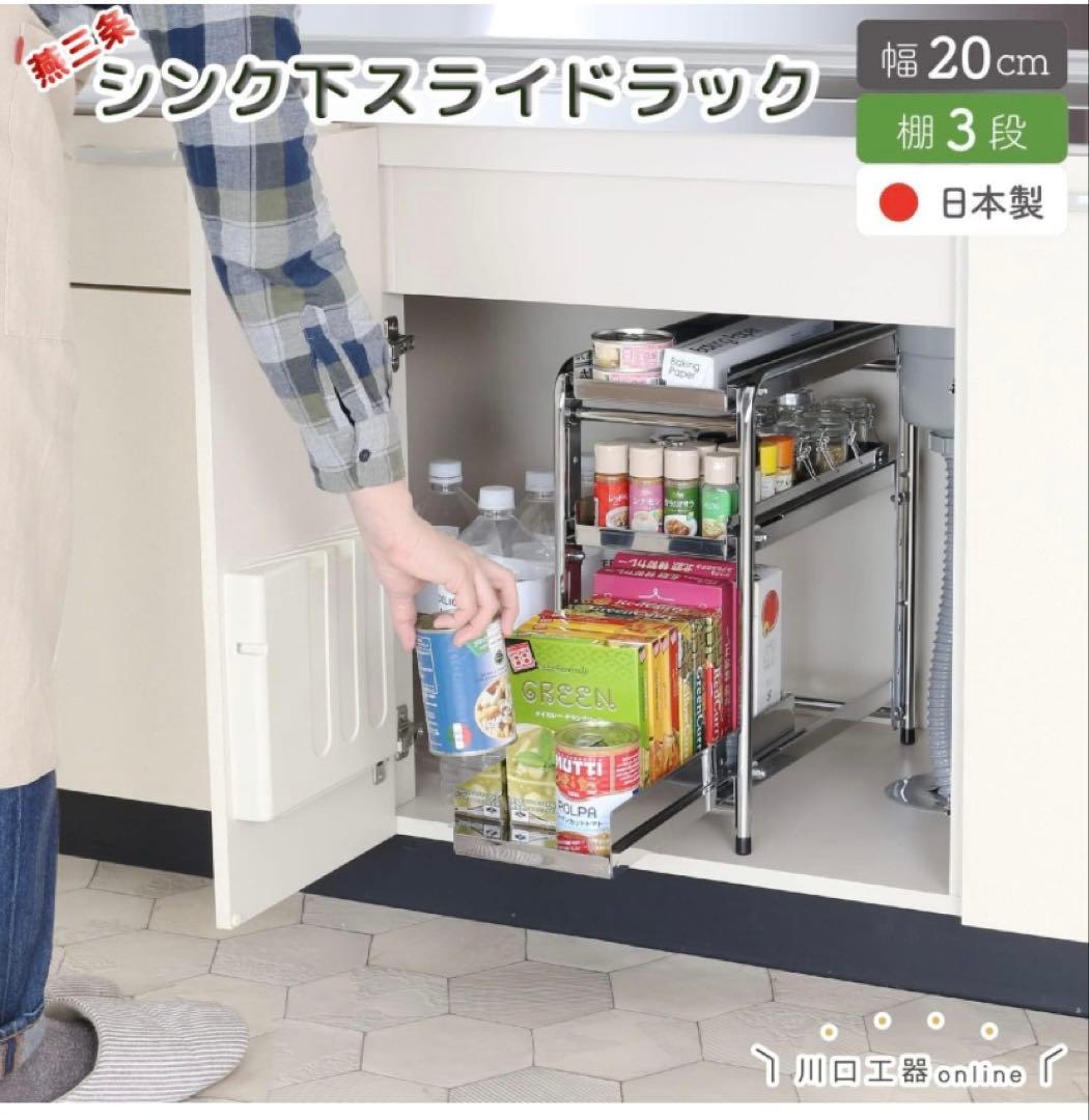 川口工器 スライドラック 日本製 (幅20cm 棚3段) ステンレス棚 燕三条