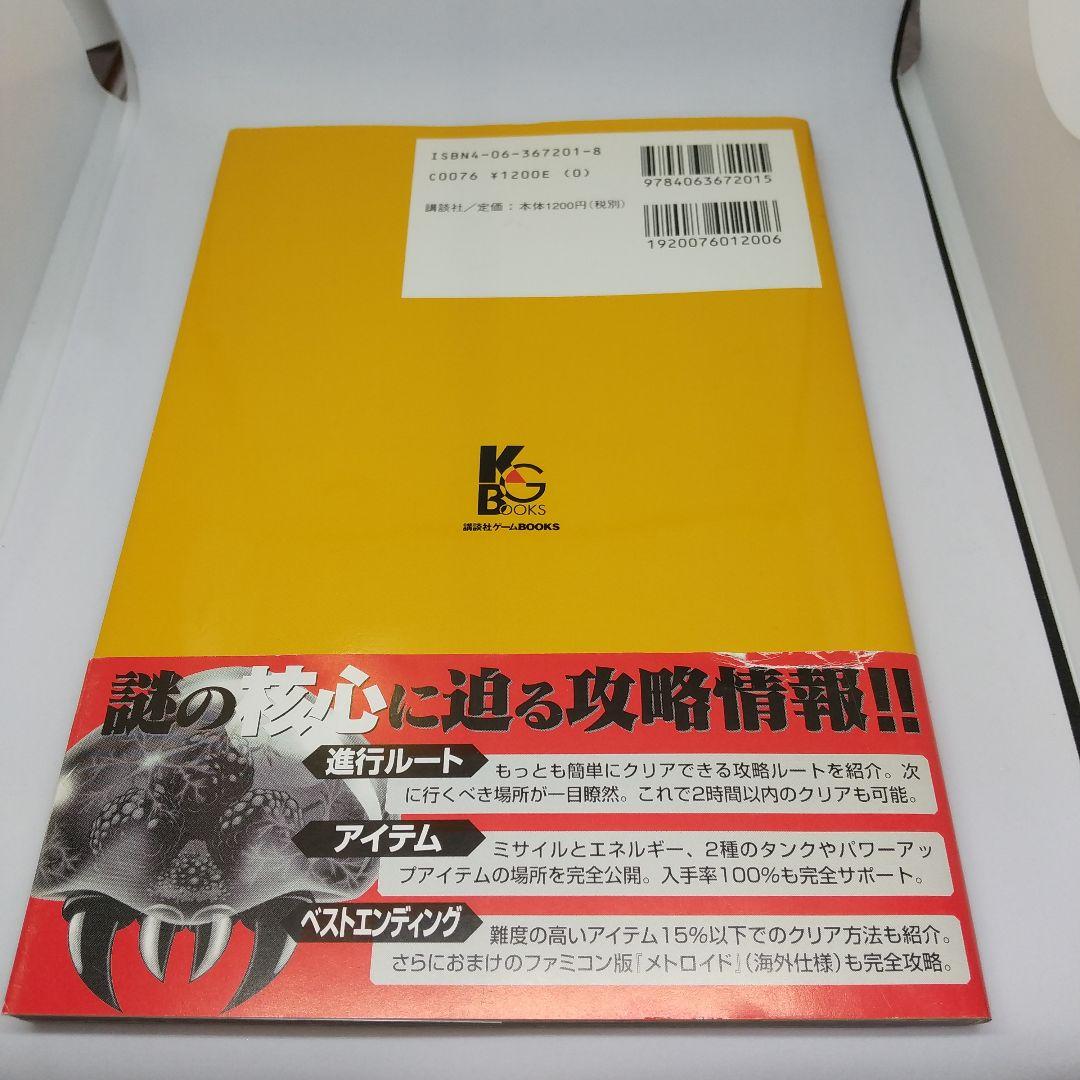 メトロイド ゼロミッション 完全攻略ガイド 講談社 初版 帯付き マップ付