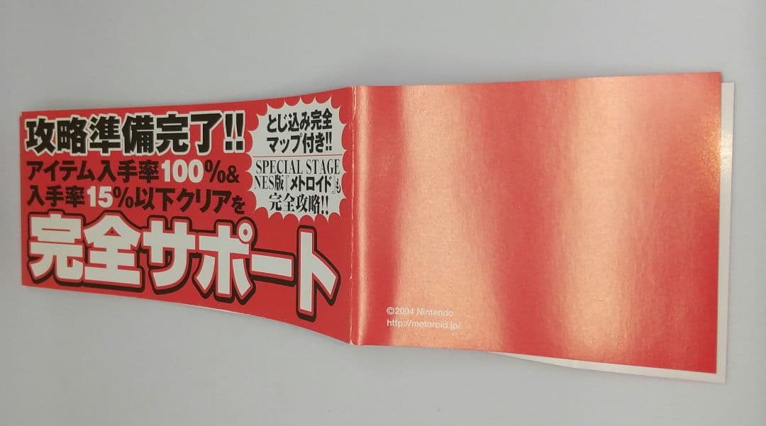 メトロイド ゼロミッション 完全攻略ガイド 講談社 初版 帯付き マップ付