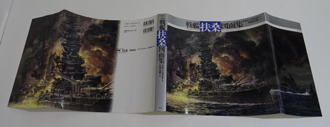 戦艦「扶桑」図面集 / ヤヌス・シコルスキー　03250305H02S