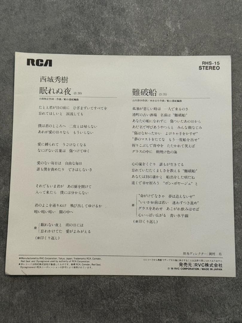 見本盤/西城秀樹/眠れぬ夜