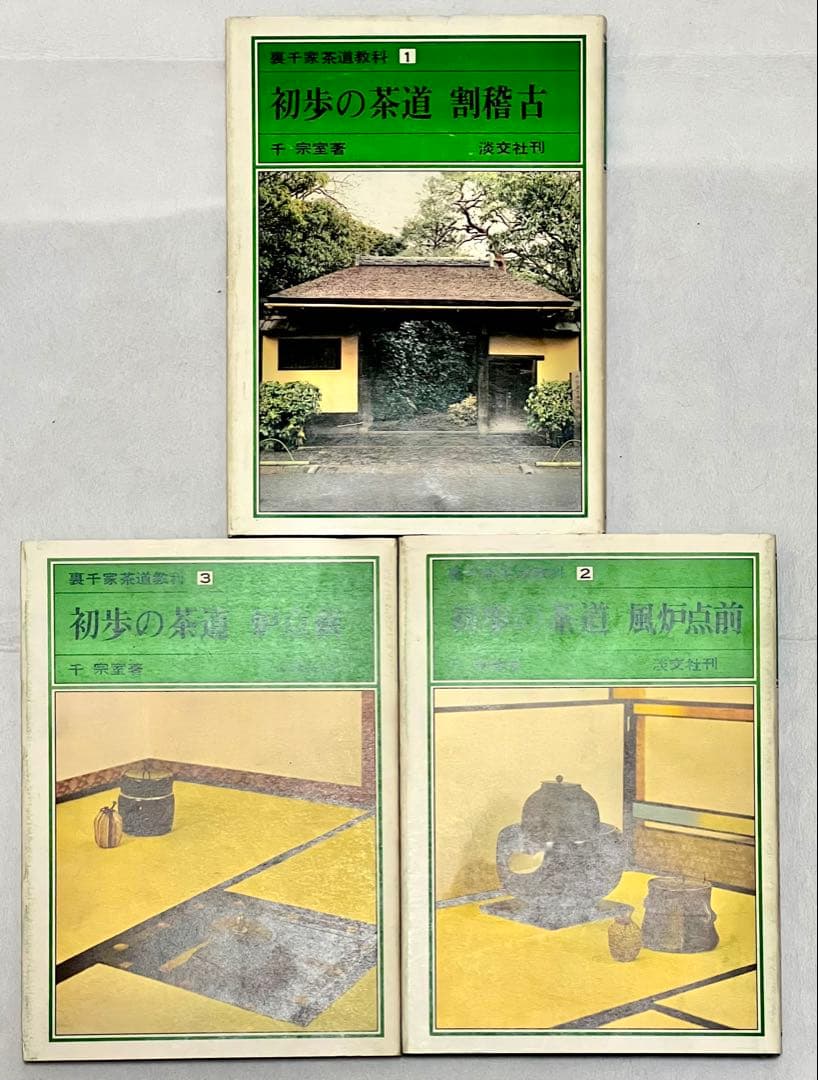 【淡交社】裏千家茶道教科全17巻 揃い 千宗室氏著 内部美品