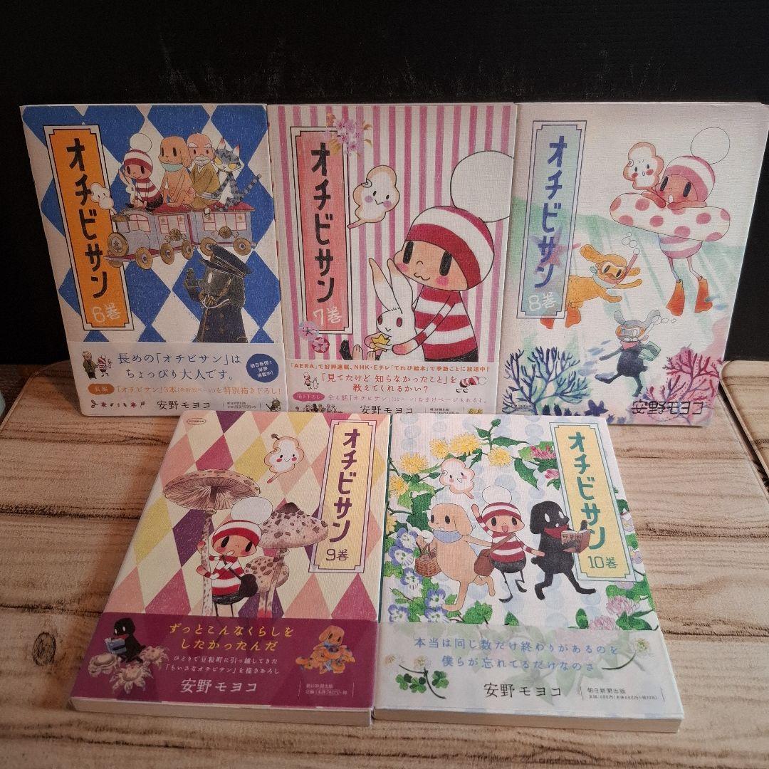 美品　オチビサン 1～10