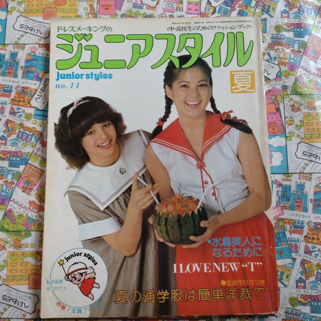 昭和　レトロ　ドレスメーキング　ジュニアスタイル　No.6.9.14
