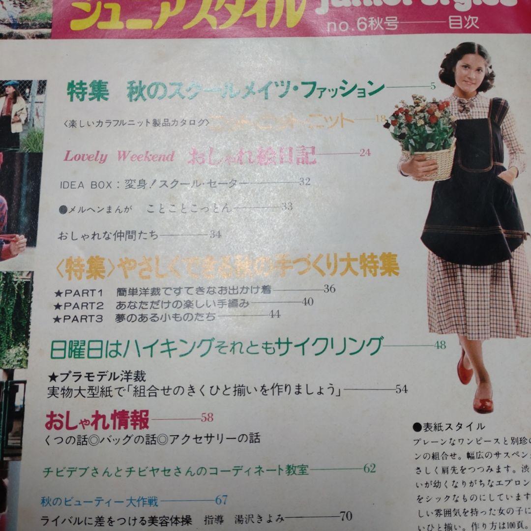 昭和　レトロ　ドレスメーキング　ジュニアスタイル　No.6.9.14