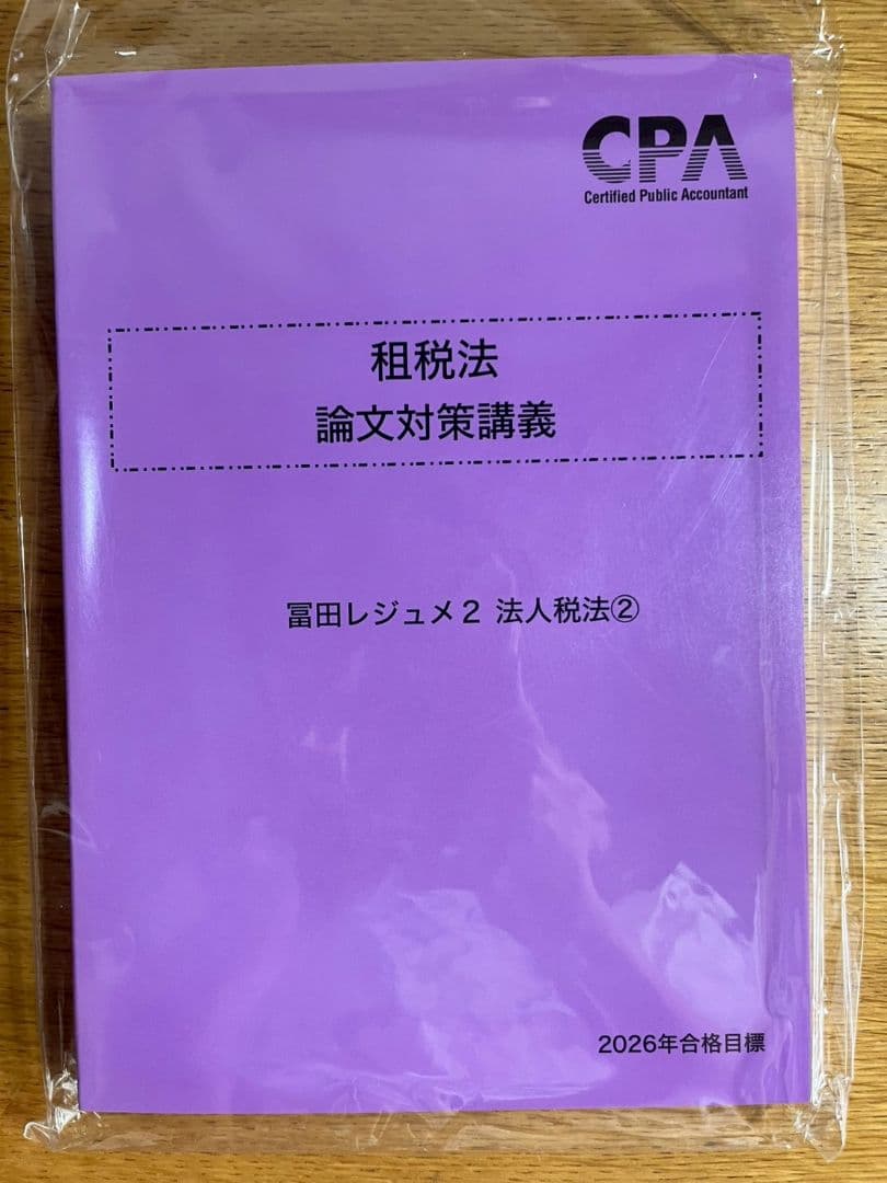 租税法 論文対策講義　冨田レジュメ 2026年合格目標