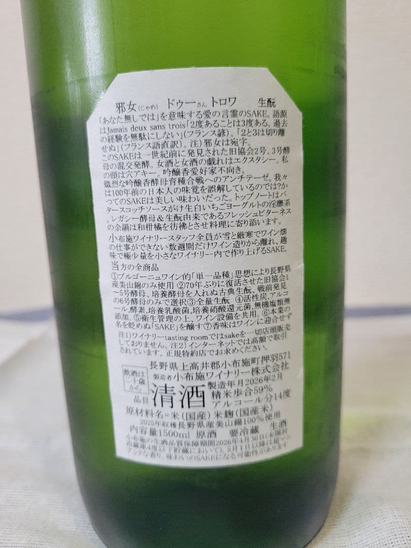 小布施ワイナリー/ソガペールエフィス/ジャメドゥーサントロワ/1500ml