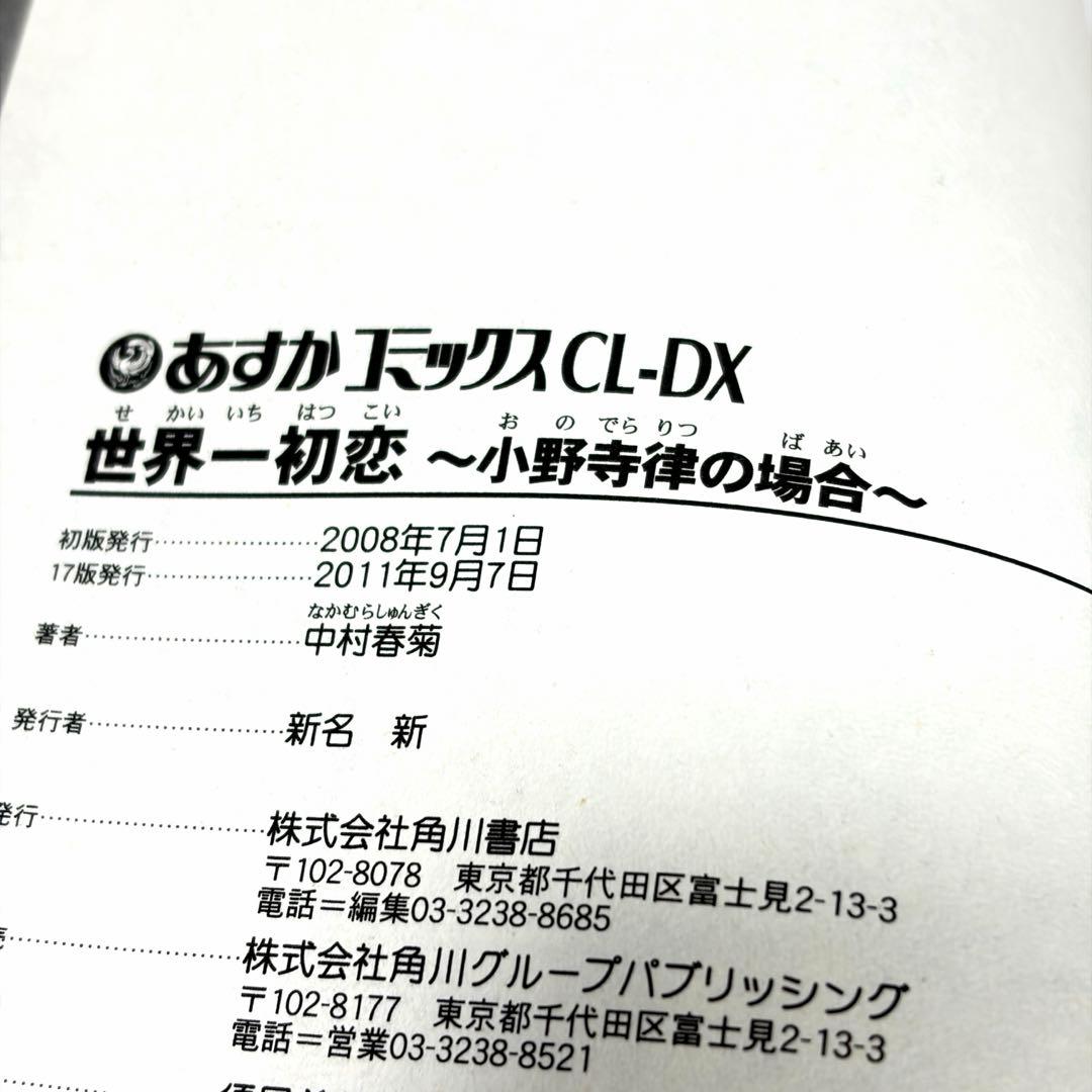 * 世界一初恋 小野寺律の場合 全巻1〜20巻　中村春菊