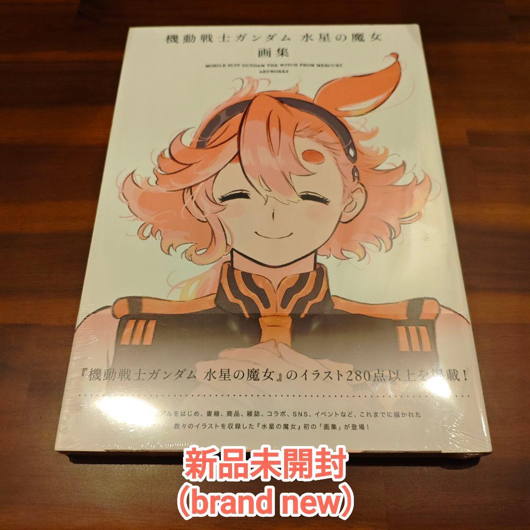 【新品未開封】機動戦士ガンダム 水星の魔女 画集 イラスト集
