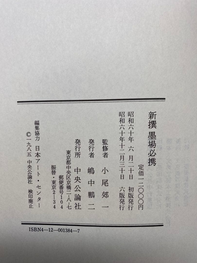 新撰墨場必携　小尾郊一監修　中央公論社