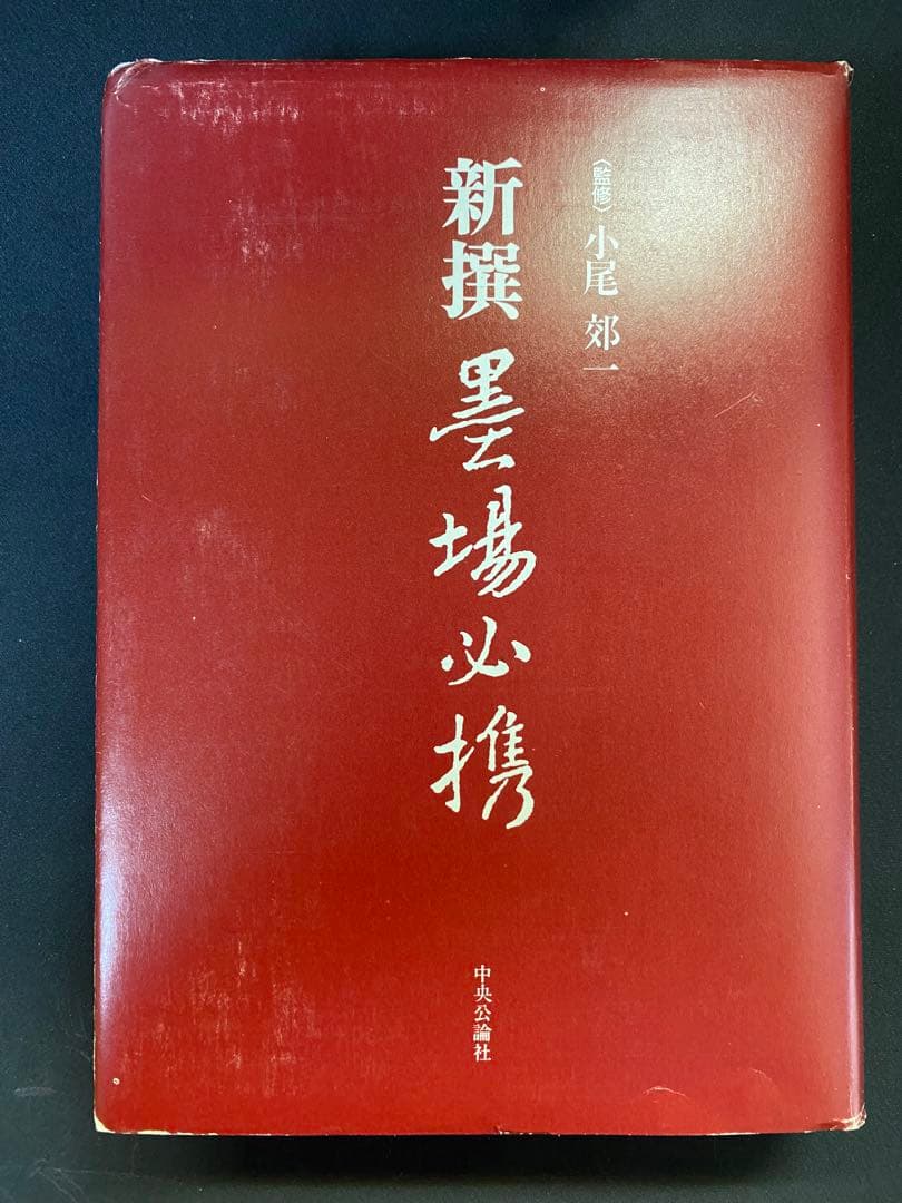 新撰墨場必携　小尾郊一監修　中央公論社