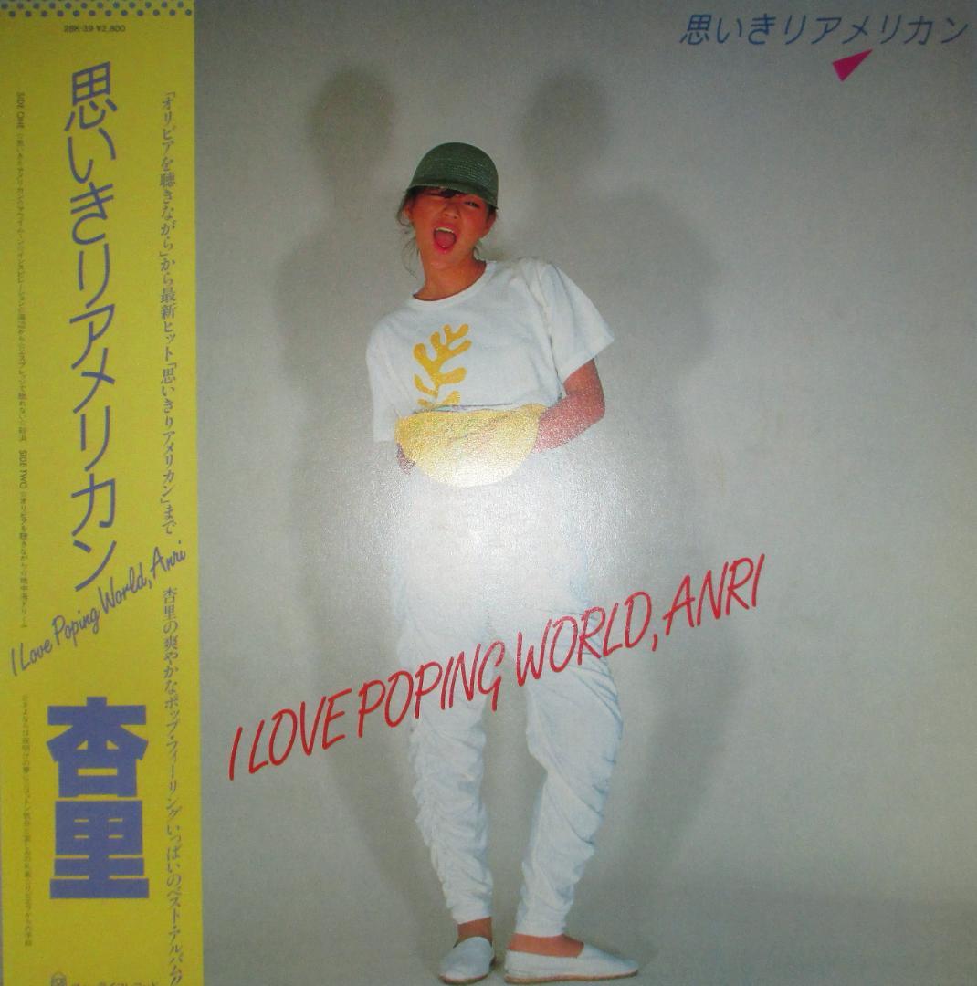 杏里　思いきりアメリカン　LP　レコード　1982年　ベスト・アルバム　送料込