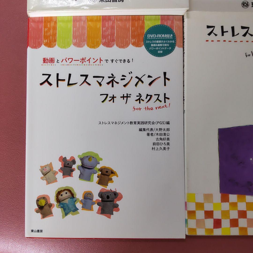 ストレスマネジメントフォザネクスト 動画とパワーポイントですぐできる!