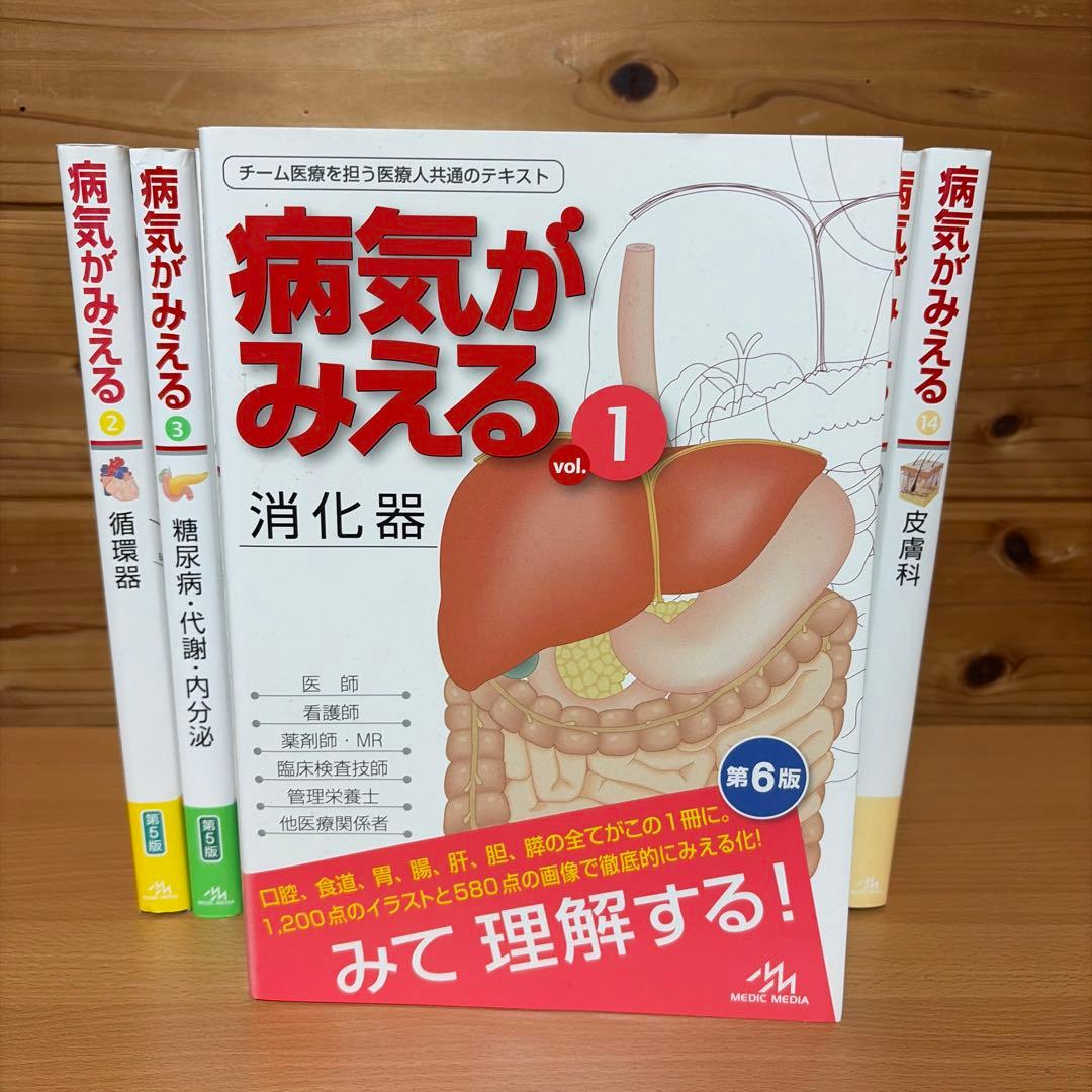病気がみえる 1~14巻